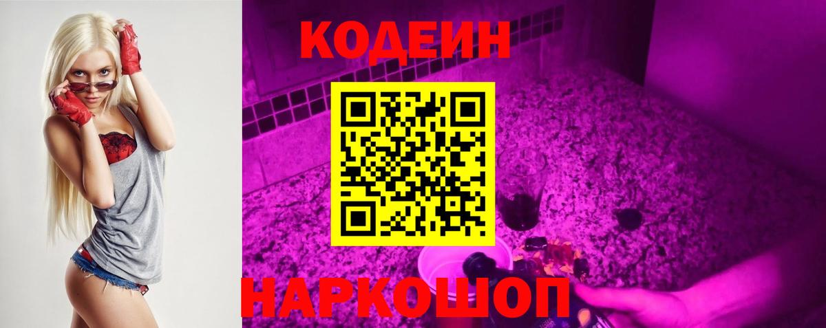 Кодеин Purple Drank Серов