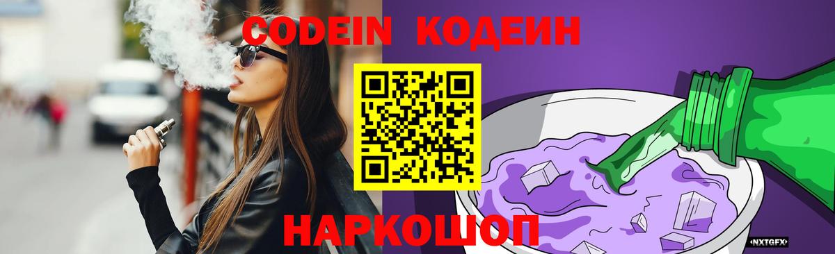 Codein Purple Drank  Codein напиток Lean (лин)  Вход с VPN  Серов 
